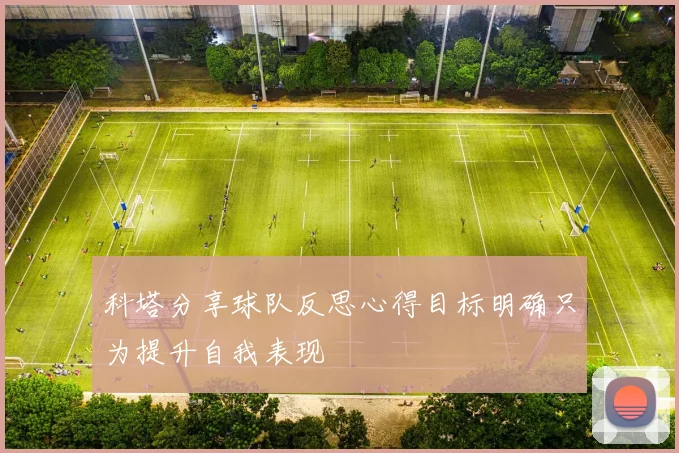 科塔分享球队反思心得目标明确只为提升自我表现