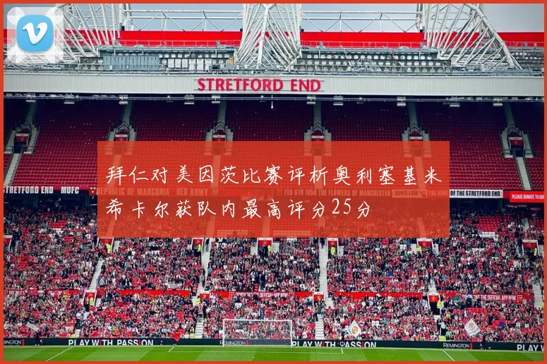 拜仁对美因茨比赛评析奥利塞基米希卡尔获队内最高评分25分