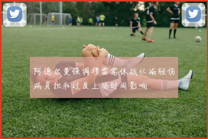阿德尔曼强调穆雷需休战以减轻伤病负担和过度上场时间影响
