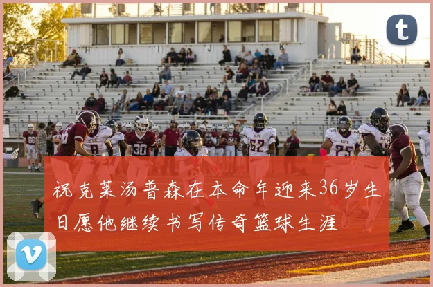 祝克莱汤普森在本命年迎来36岁生日愿他继续书写传奇篮球生涯