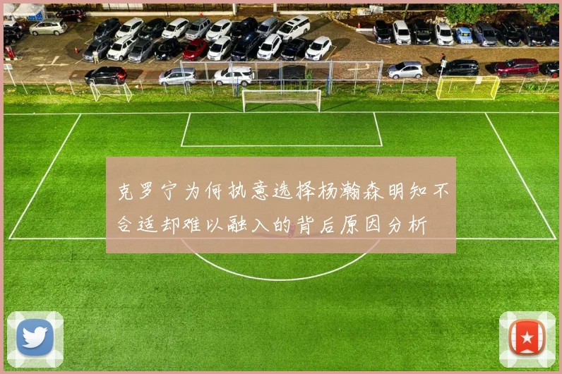 克罗宁为何执意选择杨瀚森明知不合适却难以融入的背后原因分析