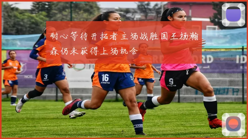 耐心等待开拓者主场战胜国王杨瀚森仍未获得上场机会