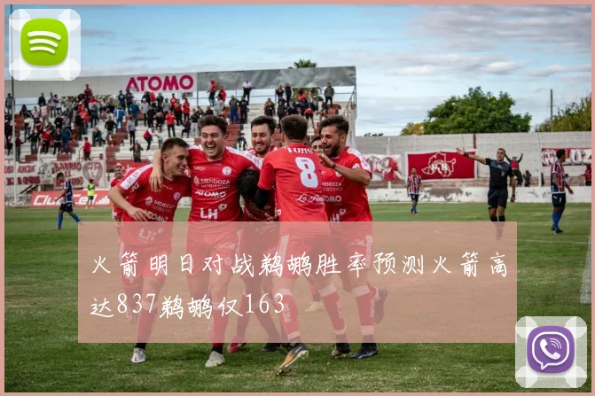 火箭明日对战鹈鹕胜率预测火箭高达837鹈鹕仅163