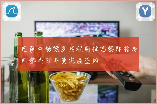 巴萨中场德罗启程前往巴黎即将与巴黎圣日耳曼完成签约