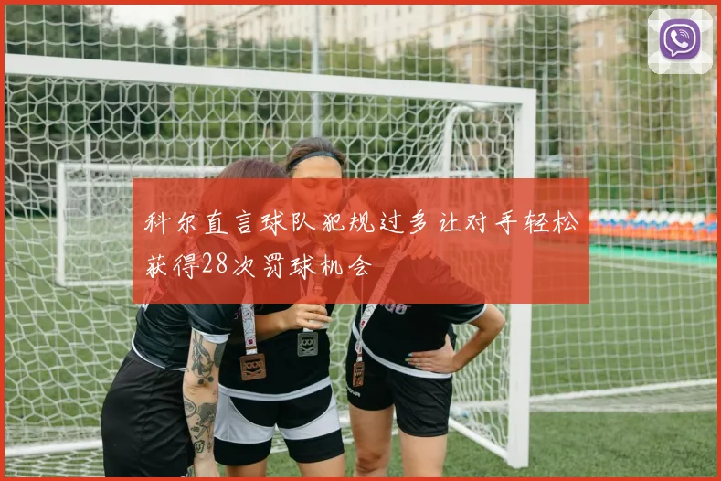 科尔直言球队犯规过多让对手轻松获得28次罚球机会