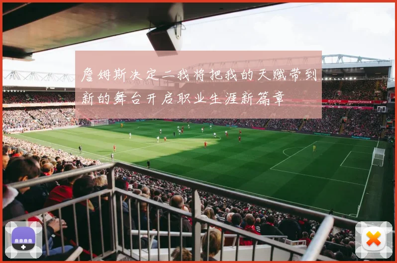 詹姆斯决定二我将把我的天赋带到新的舞台开启职业生涯新篇章