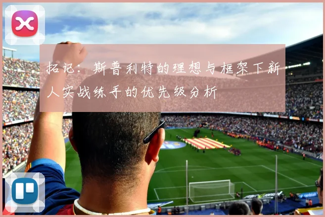 拓记：斯普利特的理想与框架下新人实战练手的优先级分析