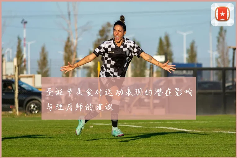 圣诞节美食对运动表现的潜在影响与理疗师的建议