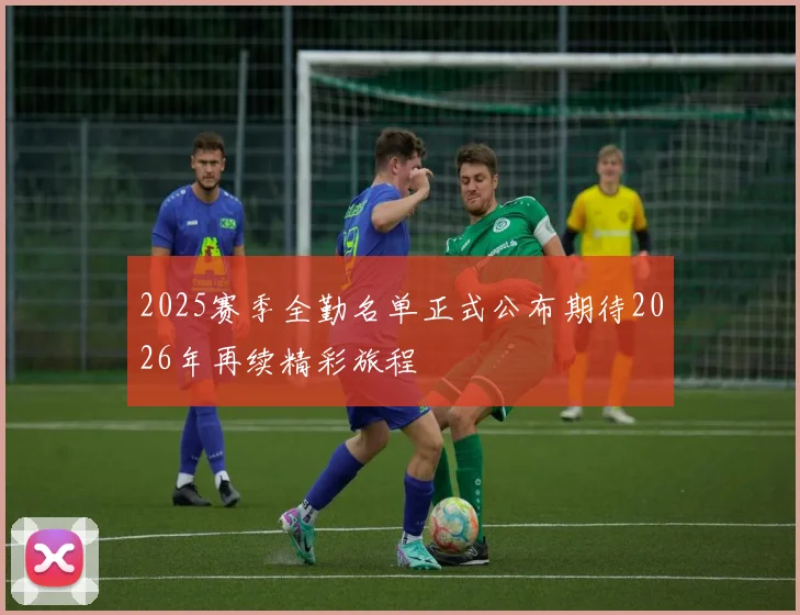 2025赛季全勤名单正式公布期待2026年再续精彩旅程
