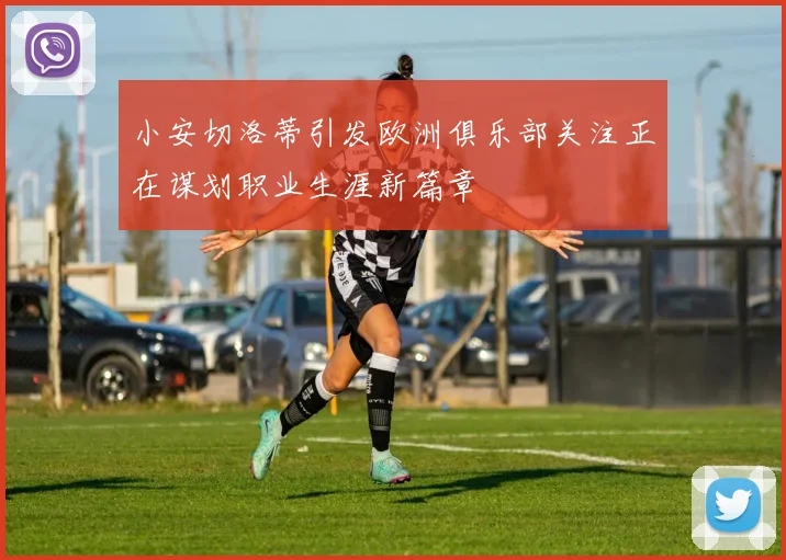 小安切洛蒂引发欧洲俱乐部关注正在谋划职业生涯新篇章