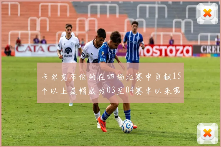 卡尔克布伦纳在四场比赛中贡献15个以上盖帽成为03至04赛季以来第三位新秀