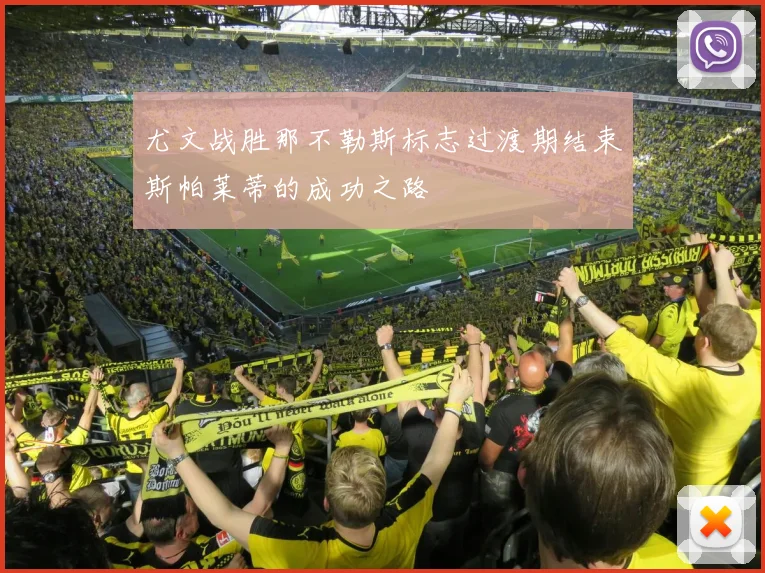 尤文战胜那不勒斯标志过渡期结束斯帕莱蒂的成功之路