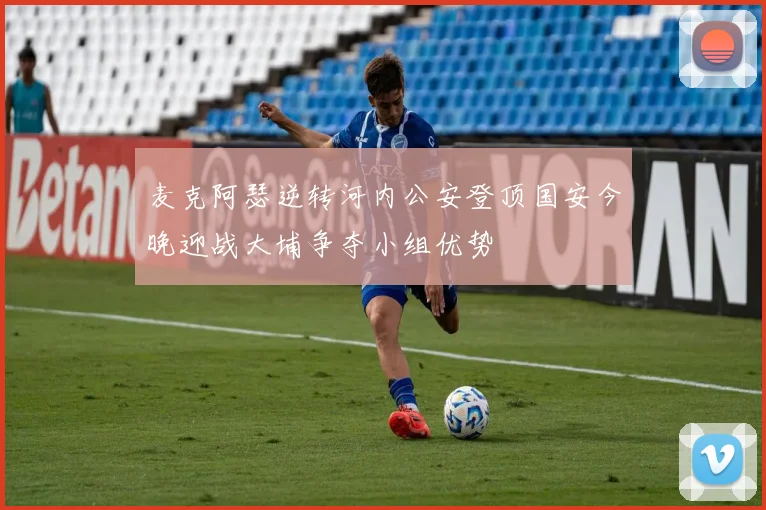 麦克阿瑟逆转河内公安登顶国安今晚迎战大埔争夺小组优势