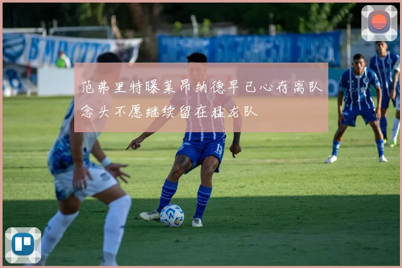 范弗里特曝莱昂纳德早已心存离队念头不愿继续留在猛龙队