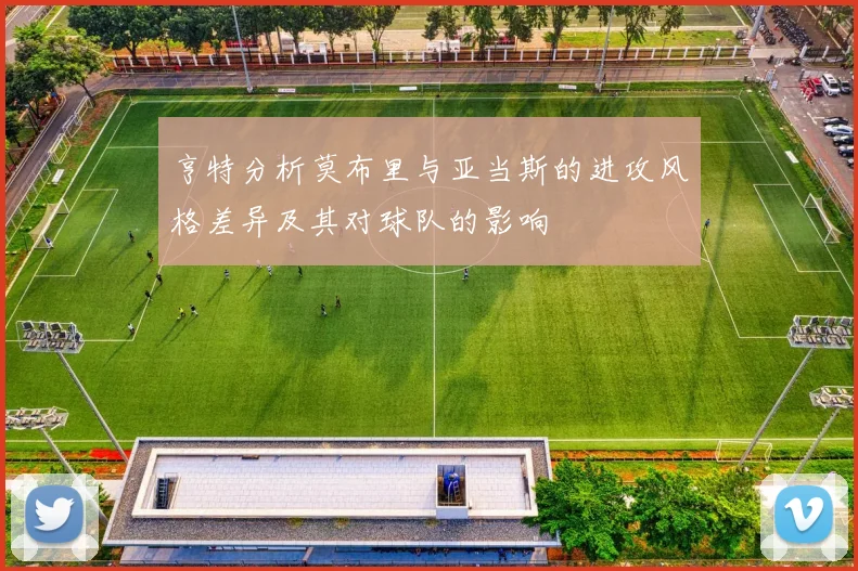 亨特分析莫布里与亚当斯的进攻风格差异及其对球队的影响