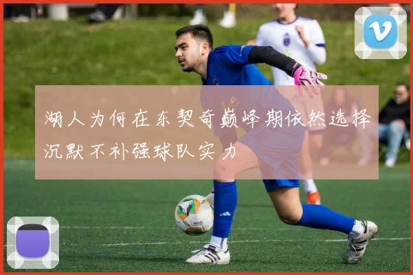 湖人为何在东契奇巅峰期依然选择沉默不补强球队实力